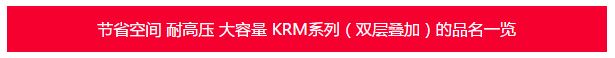 KRM系列品名一览